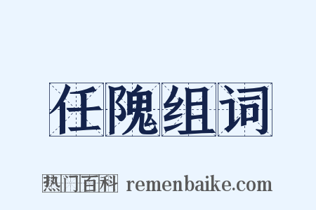 任隗组词是什么意思的图片